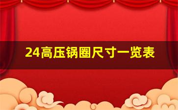 24高压锅圈尺寸一览表