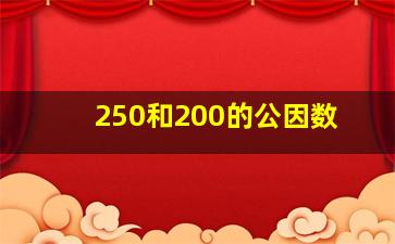 250和200的公因数