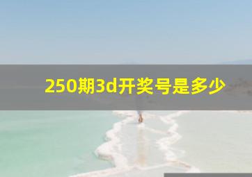 250期3d开奖号是多少