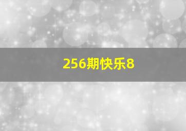 256期快乐8