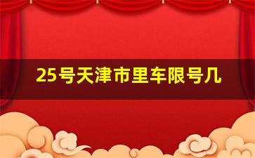 25号天津市里车限号几