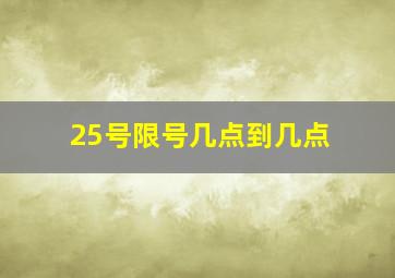 25号限号几点到几点