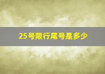 25号限行尾号是多少