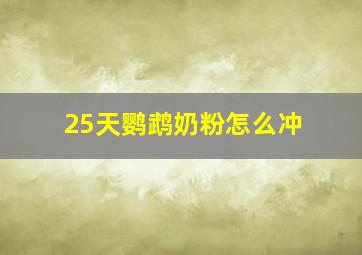 25天鹦鹉奶粉怎么冲