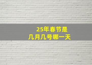 25年春节是几月几号哪一天