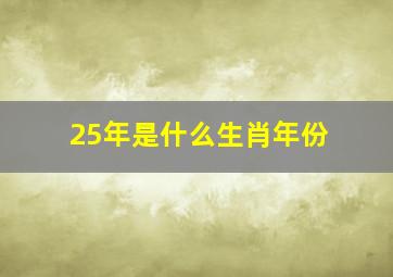 25年是什么生肖年份