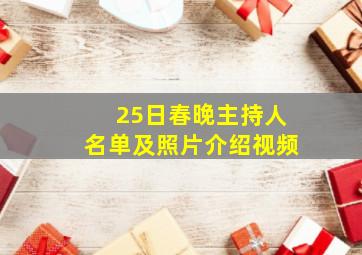 25日春晚主持人名单及照片介绍视频