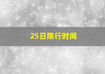 25日限行时间