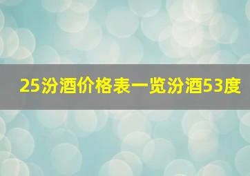 25汾酒价格表一览汾酒53度