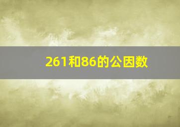 261和86的公因数