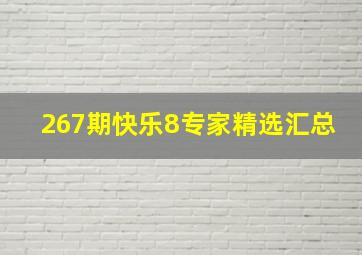 267期快乐8专家精选汇总