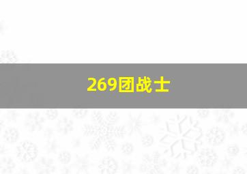 269团战士