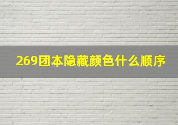 269团本隐藏颜色什么顺序