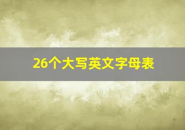 26个大写英文字母表