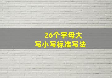 26个字母大写小写标准写法