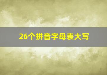 26个拼音字母表大写