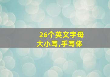 26个英文字母大小写,手写体