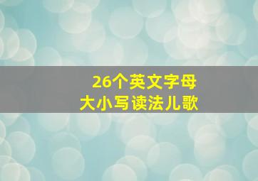 26个英文字母大小写读法儿歌