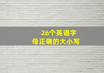 26个英语字母正确的大小写