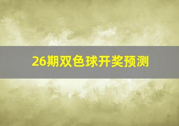 26期双色球开奖预测