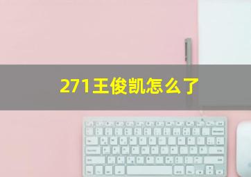 271王俊凯怎么了