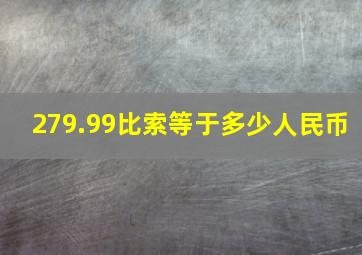 279.99比索等于多少人民币