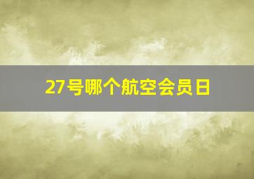 27号哪个航空会员日