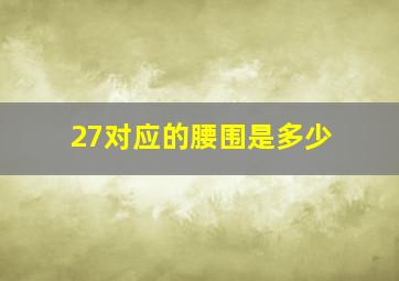 27对应的腰围是多少