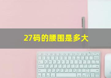 27码的腰围是多大