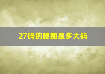 27码的腰围是多大码