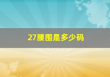 27腰围是多少码