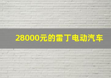 28000元的雷丁电动汽车