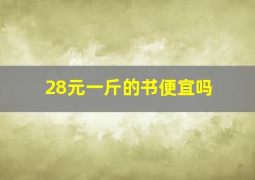 28元一斤的书便宜吗