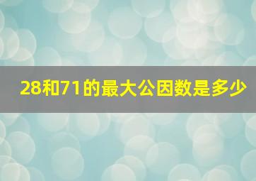 28和71的最大公因数是多少