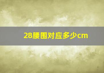 28腰围对应多少cm