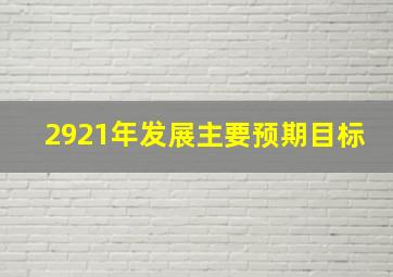 2921年发展主要预期目标