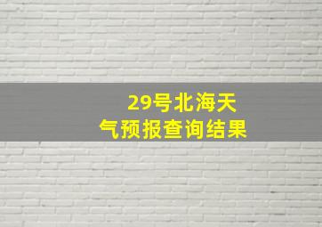 29号北海天气预报查询结果