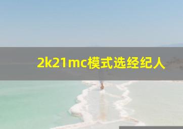 2k21mc模式选经纪人