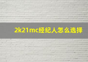 2k21mc经纪人怎么选择