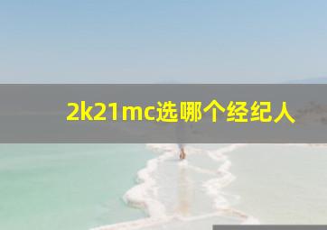 2k21mc选哪个经纪人