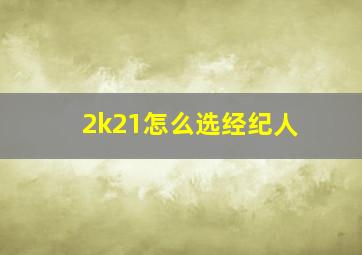 2k21怎么选经纪人