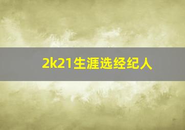 2k21生涯选经纪人