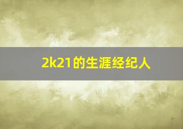 2k21的生涯经纪人