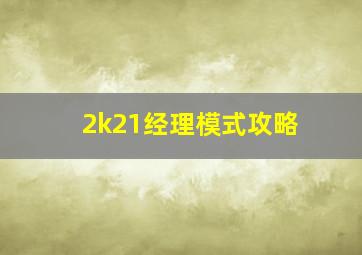 2k21经理模式攻略