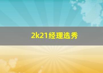 2k21经理选秀