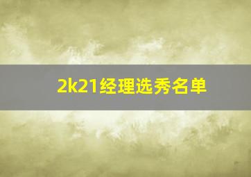 2k21经理选秀名单