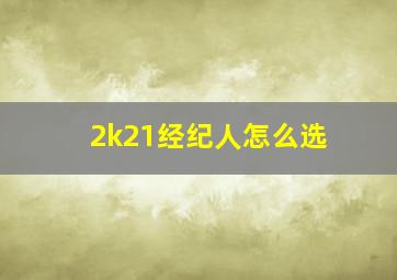 2k21经纪人怎么选