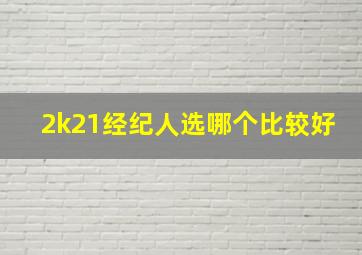 2k21经纪人选哪个比较好