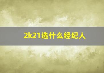 2k21选什么经纪人