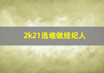 2k21选谁做经纪人